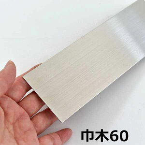 創建 ステンレス 板 巾木60 2M ヘアーライン 41081