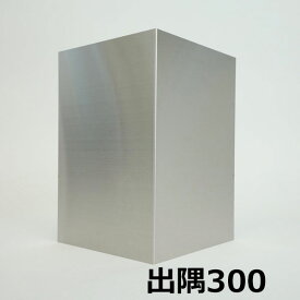 創建 ステンレス板 巾木300 直角出隅 200×200mm ヘアーライン 41097