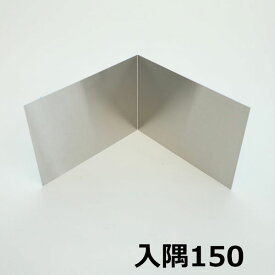 創建 ステンレス板 巾木150 直角入隅 200×200mm ヘアーライン 41094