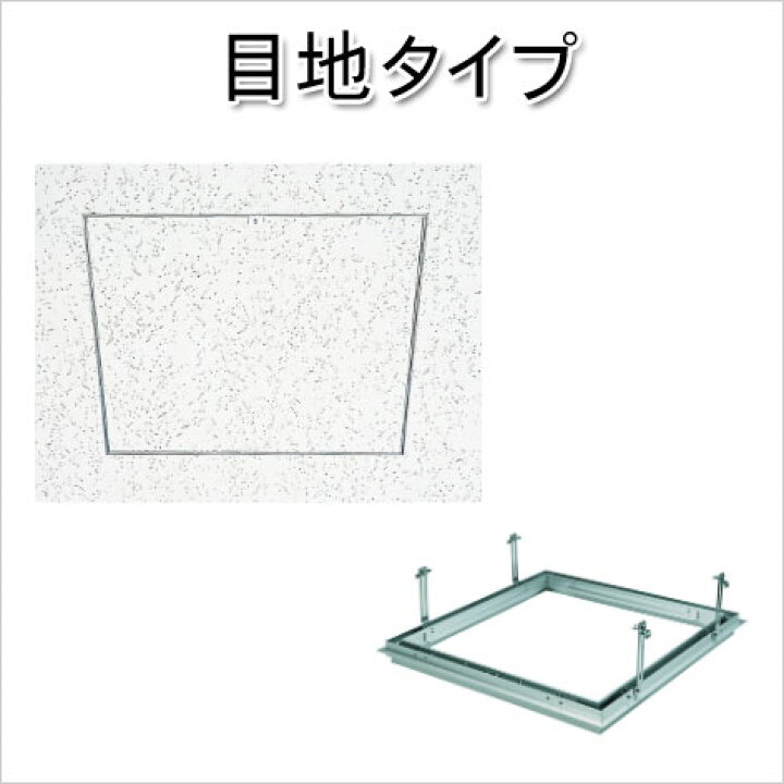 楽天市場】天井点検口 目地タイプ 300角 リーフ目地303タイプ1 アルミ 