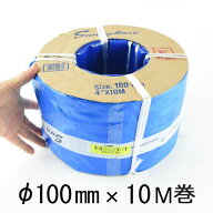サニーホース 4インチ φ100mm 10M巻