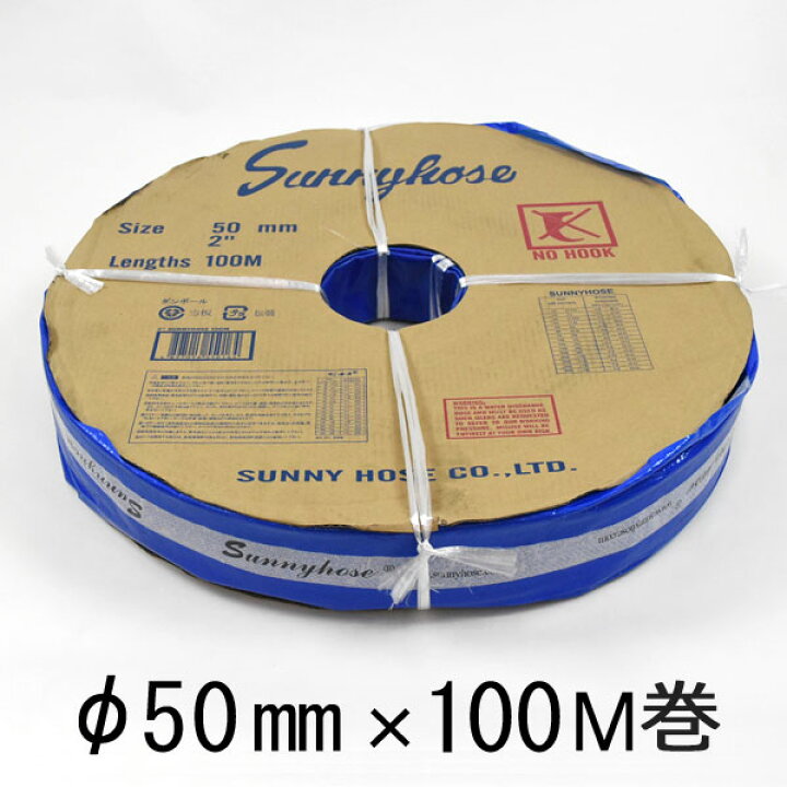楽天市場】サニーホース 2インチ φ50mm 100M巻 給排水用ホース : あ 