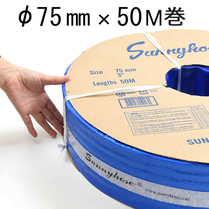 楽天市場】サニーホース 3インチ φ75mm 50M巻 サニーカンパニー : あ 