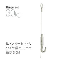 タキヤ NハンガーセットA ワイヤ径1.5mm 長さ3.0M