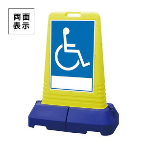 ユニット サインキューブトール 車椅子マーク 両面 865-462