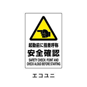 ユニット JIS規格標識 起動前に指差呼称安全確認 802-511A
