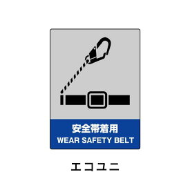 ユニット JISHA安全標識 安全帯着用 800-19