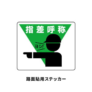 ユニット 路面貼用ステッカー 指差呼称 819-17