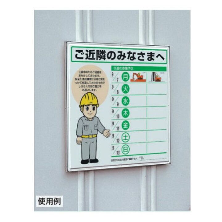 楽天市場】ユニット 作業予定看板セット 301-13A マーカー 消具付 工事 