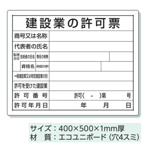 ユニット 法令許可票 建設業の許可票 看板 400×500mm 302-03B