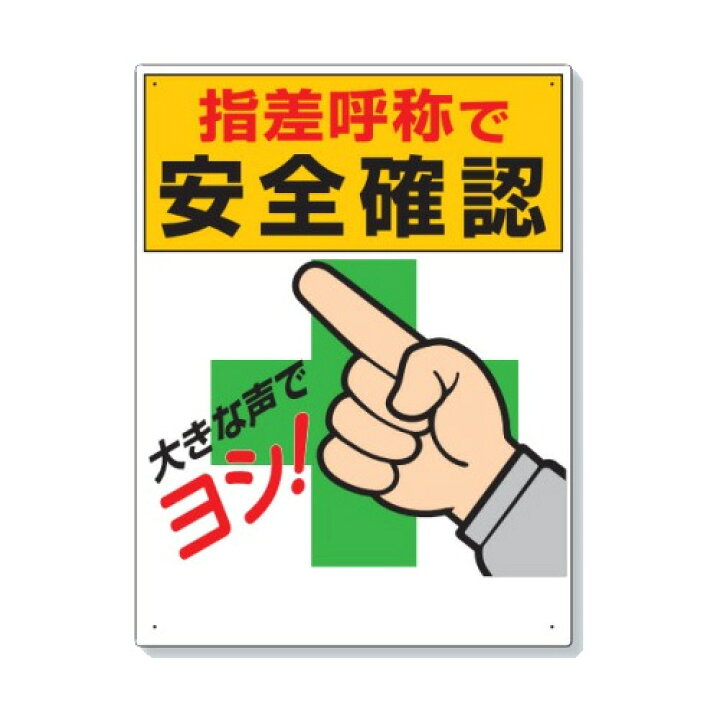 楽天市場 ユニット 指差呼称標識 指差呼称で安全確認 大きな声で ヨシ 3 25a あかばね金物