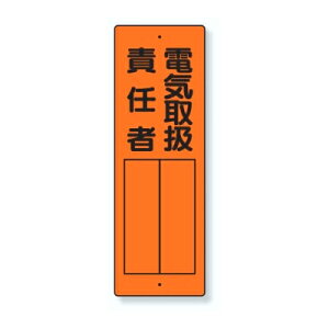 ユニット 指名標識 電気取扱責任者 361-10