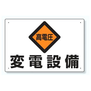 ユニット 電気関係標識 高電圧 変電設備 325-06