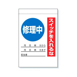 ユニット 電気関係標識 修理中 スイッチを入れるな 325-30A