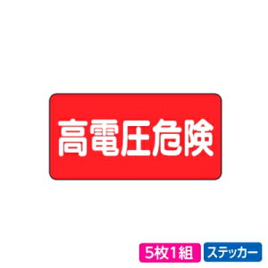 ユニット 電気関係標識 高電圧危険 ステッカー ヨコ型 5枚1組 325-21