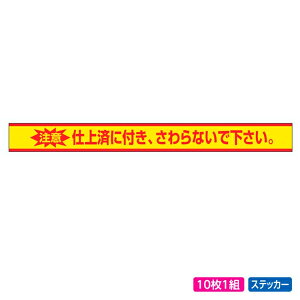 ユニット 仕上げ済ステッカー 注意 仕上済に付きさわらないで下さい 10枚1組 471-82