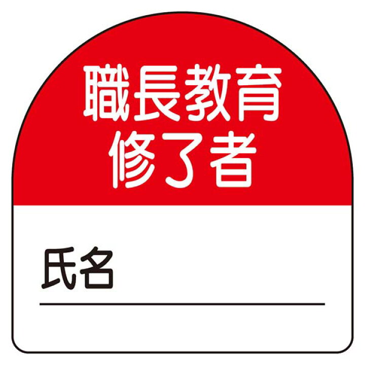 楽天市場】ユニット 教育修了者ステッカー 職長教育 371-20 : あかばね金物