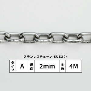 ���{ SUS304�X�e�����X�J�b�g�`�F�[��A�^�C�v ����2mm ����4M N-001