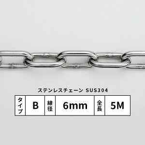 ���{ SUS304�X�e�����X�J�b�g�`�F�[��B�^�C�v ����6mm ����5M O-020