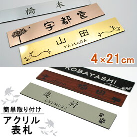 表札 アクリル 表札 4cm×21cm ステンレス調 木目調 マンション表札 ポスト表札 シール 二世帯対応可 貼るだけ 簡単 表札マンション ポスト 戸建 プレート 表札 ネームプレート 6色 【メール便発送】