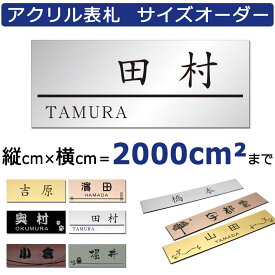 アクリル表札 フリーサイズオーダー 縦×横面積2000平方cm以内 ステンレス調/木目調 名入れ彫刻 【5mm単位指定可能】 貼るだけ簡単 マンション/ポスト/戸建て 二世帯対応