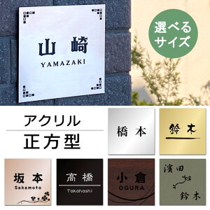 表札 正方形 サイズ指定可能 アクリル マンション表札 ポスト表札 シール 二世帯対応可 ステンレス調 木目調 ゴールド シルバー 6色 ポスト 戸建 プレート ネームプレート 賃貸向け表札 貼る