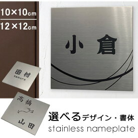 表札 ステンレス 表札 正方形 レーザー刻印 サイズ指定可能 10×10cm/12×12cm ステンレスヘアライン シール 貼るだけ 二世帯対応可 簡単 表札マンション ポスト 戸建 ネームプレート 【メール便発送】