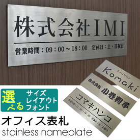 表札 オフィス表札 7×30cm/10×30cm ステンレス表札 レーザー刻印 ヘアライン加工 大きいサイズ 店舗の看板 会社 ルームプレート 法人様向け 取り付け簡単 シール 【宅配便配送】
