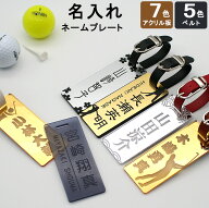 アクリルゴルフネームプレート 名入れ彫刻 【7色プレート×5色ベルト】 スクエア/長方形 メール便