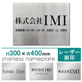 表札 オフィス表札 ステンレス表札 30×40cm レーザー刻印 ヘアライン加工 大きいサイズ 店舗の看板 会社 ルームプレート 法人様向け 取り付け簡単 シール 【宅配便配送】