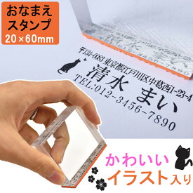 可愛いイラスト入りアクリルゴム印 【お名前/住所印オーダー】 20×60mm カード・はがきにぴったり