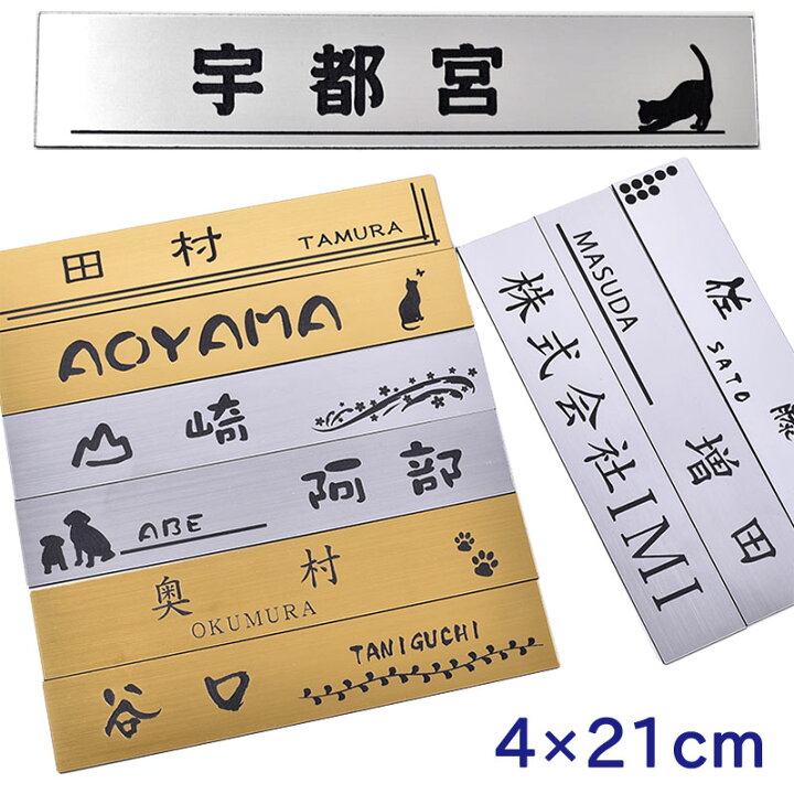 楽天市場 表札 メール便発送 アクリル 表札 4cm 21cm マンション表札 ポスト表札 シール 二世帯対応可 表札マンション ポスト 戸建 プレート 表札 ネームプレート ゴールド シルバー 2色 コマキハンコ