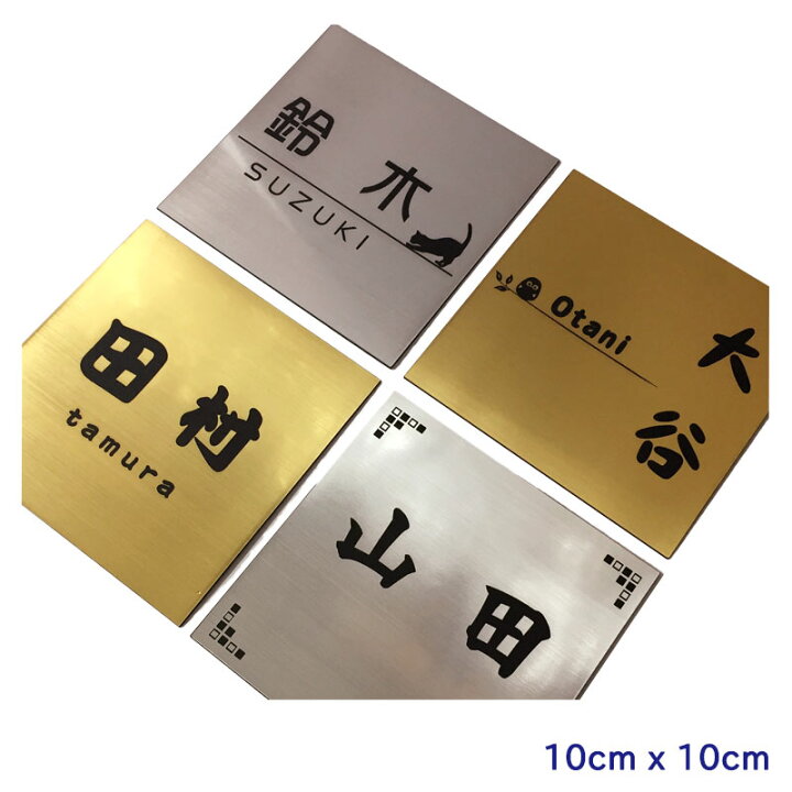 楽天市場 表札 正方形 メール便発送 アクリル マンション表札 10cm 10cm ポスト表札 シール 二世帯対応可 ゴールド シルバー 2色 ポスト 戸建 プレート ネームプレート 賃貸向け表札 簡易表札 コマキハンコ