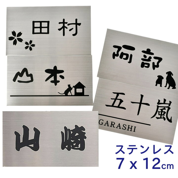 楽天市場 表札 メール便発送 ステンレス 表札 12cm 7cm ステンレスヘアライン表札プレート マンション表札 ポスト表札 シール 二世帯対応可 表札マンション ポスト 戸建 表札 ネームプレート コマキハンコ