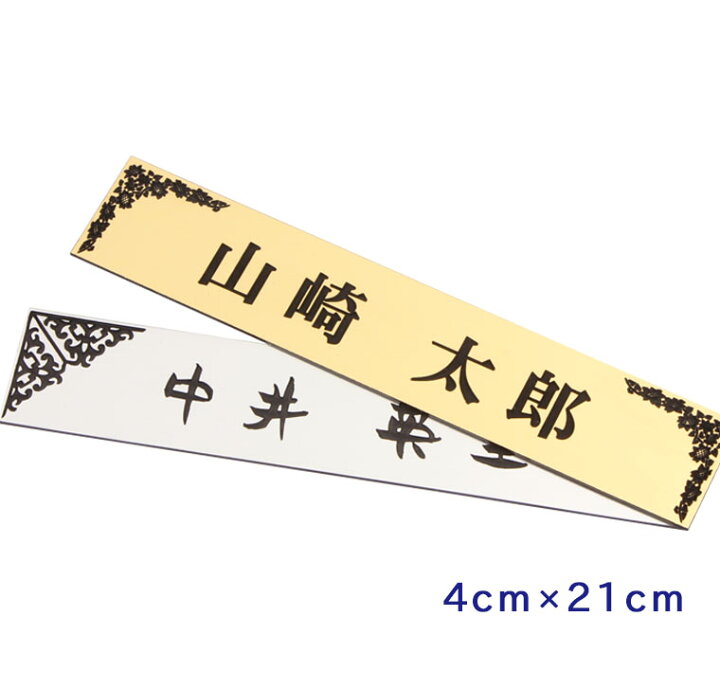 楽天市場 表札 メール便発送 アクリル表札 4cm 21cm 枠 デザイン マンション表札 ポスト 表札 シール 二世帯対応可 プレート 戸建 表札 ネームプレート ゴールド シルバー 2色 コマキハンコ 楽天市場 表札 メール便発送 アクリル表札 4cm 21cm 枠 デザイン マンション表札 ポスト 表札 シール 二世帯対応可 プレート 戸建 表札 ネームプレート ゴールド シルバー 2色 コマキハンコ
