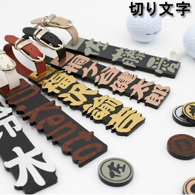 ゴルフネームプレート 切り文字アウトラインカット アクリル名入れタグ 【メール便】