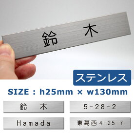 表札 ステンレス 2.5cm×13cm ステンレスヘアライン表札 プレート マンション表札 ポスト表札 シール 貼るだけ 簡単 二世帯対応可 戸建 ネームプレート 【メール便発送】