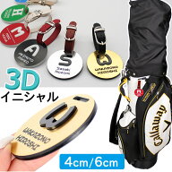 ゴルフネームプレート 丸型 3D立体文字 アクリル名入れタグ 【4cm/6cm選べる】 メール便