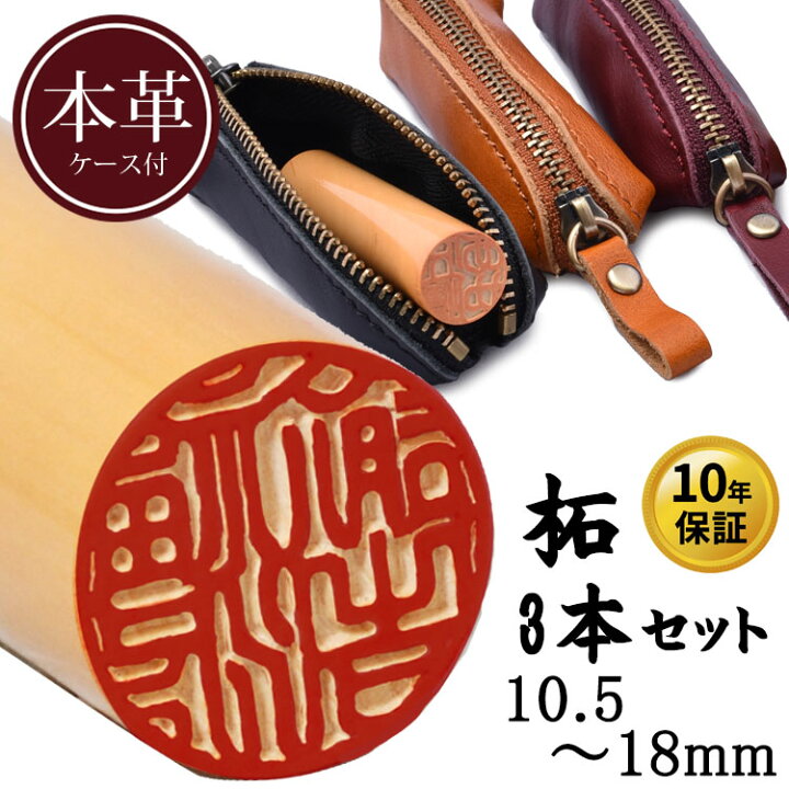 楽天市場】印鑑・はんこ・個人印鑑 【柘 あかね つげ 3本セット】 本革ケース付き 本革ケース付き 10.5mm~18mmサイズ選択可能 実印/銀行印/認印 男性 女性 ハンコ/成人/卒業/結婚/就職/プレゼント/お祝い/10年保証 : コマキハンコ 楽天市場】印鑑・はんこ・個人印鑑 【柘 あかね つげ 3本セット】 本革ケース付き 本革ケース付き 10.5mm~18mmサイズ選択可能 実印/銀行印/認印 男性 女性 ハンコ/成人/卒業/結婚/就職/プレゼント/お祝い/10年保証 : コマキハンコ