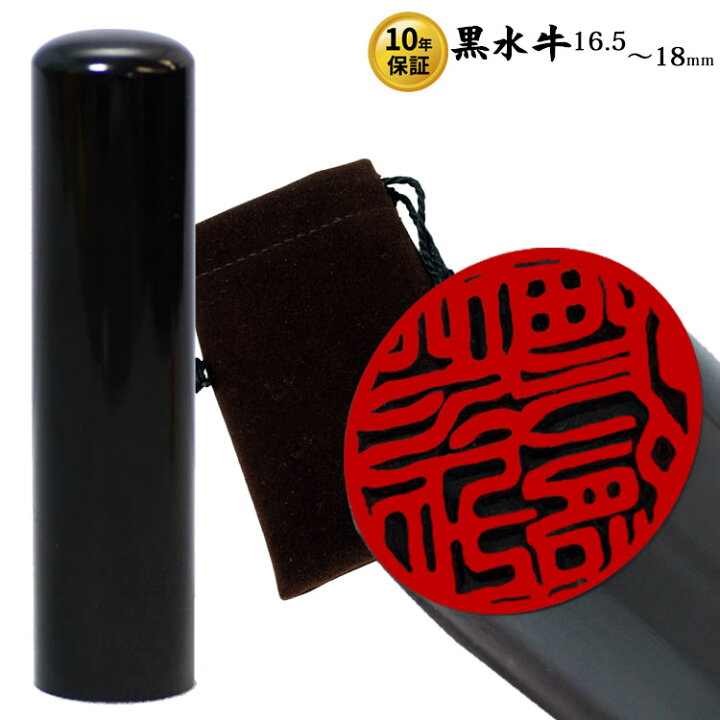 楽天市場 印鑑 はんこ 個人印鑑 黒水牛 ソフトケース付き 16 5mm 18mm 男性におすすめサイズ 実印 印鑑登録 印鑑証明 契約 車 住宅 成人 卒業 結婚 就職 10年保証 コマキハンコ