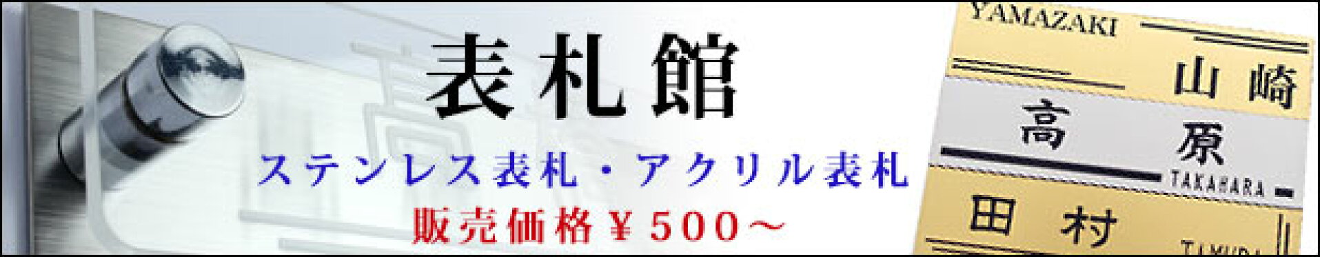 表札 ネームプレート