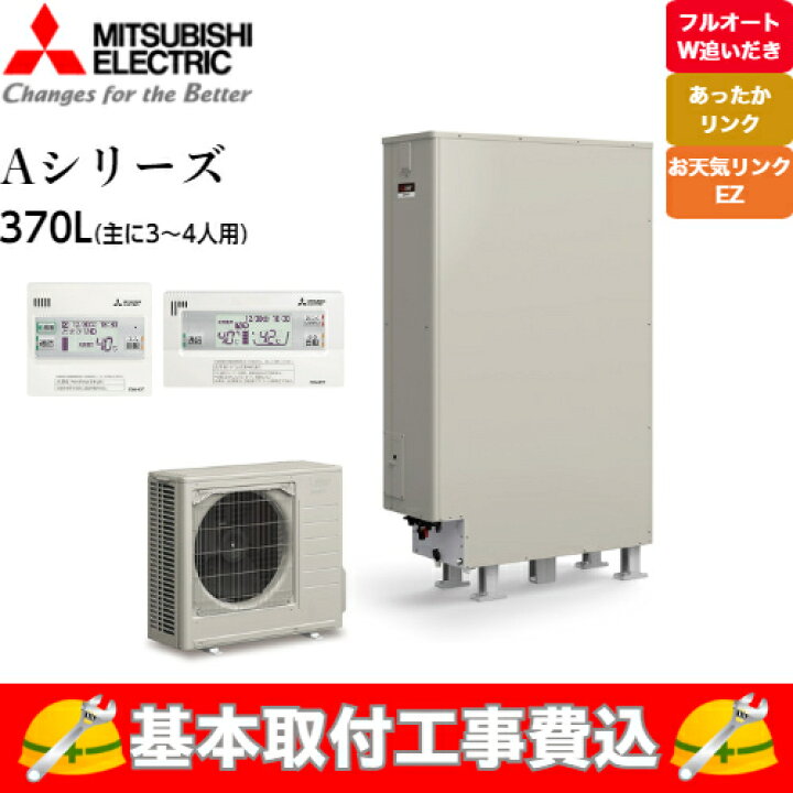 楽天市場】【基本取付工事費込み!】三菱エコキュート SRT-W376Z【インターホンタイプリモコンセット】Aシリーズ 薄型タイプ フルオート 370L 商品+基本工事込み 三菱エコキュート・電気温水器 脚部カバー付き : 取替堂 楽天市場店 楽天市場】【基本取付工事費込み!】三菱エコキュート SRT-W376Z【インターホンタイプリモコンセット】Aシリーズ 薄型タイプ フルオート 370L 商品+基本工事込み 三菱エコキュート・電気温水器 脚部カバー付き : 取替堂 楽天市場店