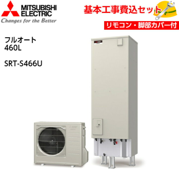楽天市場】【基本取付工事費込み!】三菱エコキュート SRT-S466U【インターホンタイプリモコンセット】Sシリーズ フルオート バブルおそうじ ハイパワー給湯 460L 商品+基本工事込み 三菱エコキュート・電気温水器 脚部カバー付き : 取替堂 楽天市場店 楽天市場】【基本取付工事費込み!】三菱エコキュート SRT-S466U【インターホンタイプリモコンセット】Sシリーズ フルオート バブルおそうじ ハイパワー給湯 460L 商品+基本工事込み 三菱エコキュート・電気温水器 脚部カバー付き : 取替堂 楽天市場店