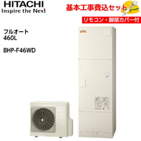 【基本取付工事費込み！】日立 エコキュート BHP-F46WD【インターホンリモコン(HEMS対応)セット】ナイアガラ出湯 水道直圧給湯 フルオート 標準タンク 460L 商品+基本工事込み 日立エコキュート・電気温水器 脚部カバー付き