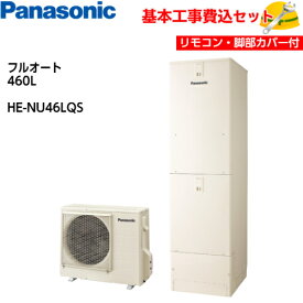 【基本取付工事費込み！】パナソニックエコキュート HE-NU46LQS【コミュニケーションリモコンセット】ミドルクラス高効率ZEH対応 Nシリーズ ウルトラ高圧 フルオート 460L 商品+基本工事込み 脚部化粧カバー付き