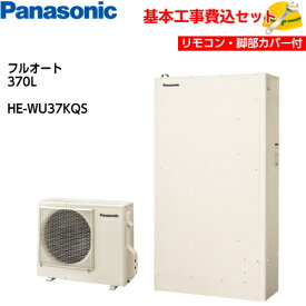 【基本取付工事費込み！】パナソニックエコキュート HE-WU37KQS【コミュニケーションリモコンセット】ミドルクラス薄型 Wシリーズ パワフル高圧 薄型フルオート 370L 商品+基本工事込み 脚部化粧カバー付き