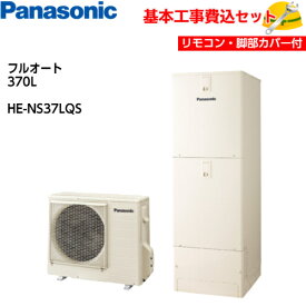 【基本取付工事費込み！】パナソニックエコキュート HE-NS37LQS【コミュニケーションリモコンセット】スタンダードクラス NSシリーズ フルオート 370L 商品+基本工事込み 脚部化粧カバー付き