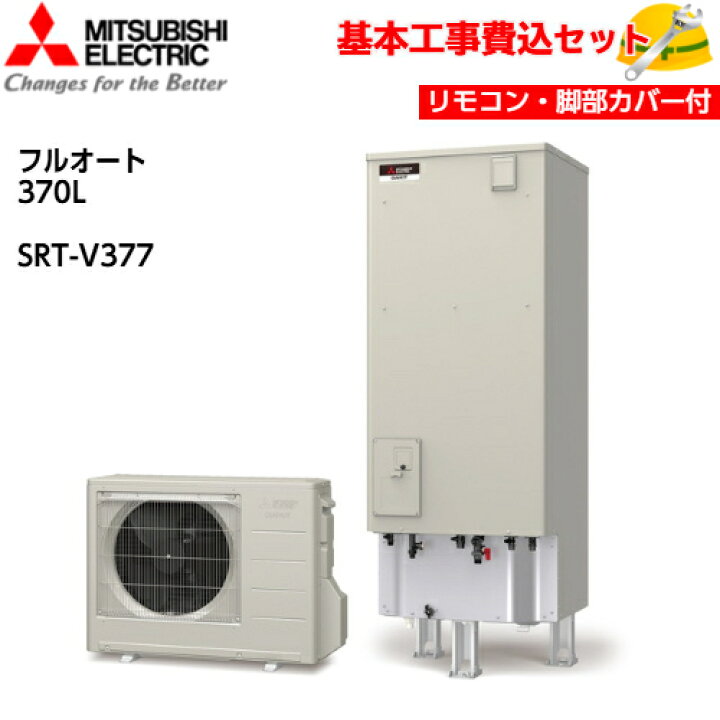楽天市場】【基本取付工事費込み！】三菱エコキュート SRT-V377【無線 