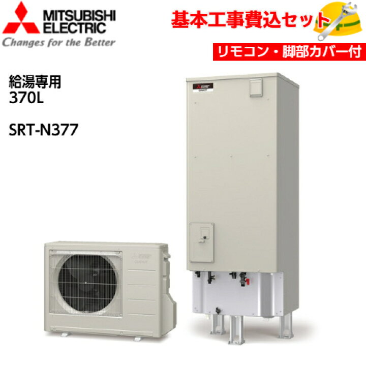 楽天市場】【基本取付工事費込み！】三菱エコキュート SRT-N377【無線 