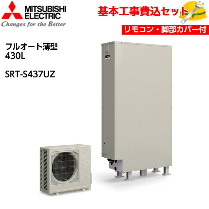 楽天市場】【基本取付工事費込み！】三菱エコキュート SRT-S437UZ 